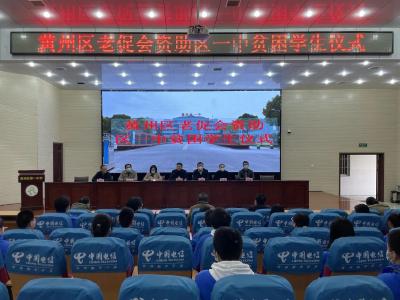 黄州区老促会到区一中开展爱心资助活动