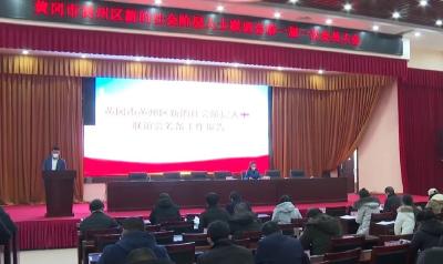 ​黄州区召开新的社会阶层人士联谊会第一届一次会员大会