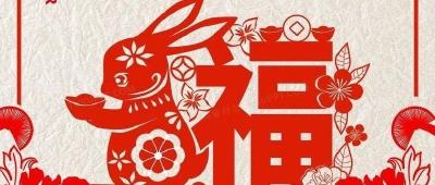 黄州区融媒体中心祝您新春快乐、兔年大吉！