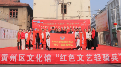 黄州区开启春节“送文艺进社区”第一场活动