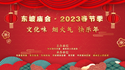 东坡庙会 2023春节季