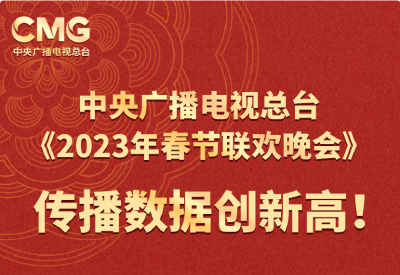 创新高！总台2023年春晚全媒体触达110亿人次 再掀海内外关注热潮