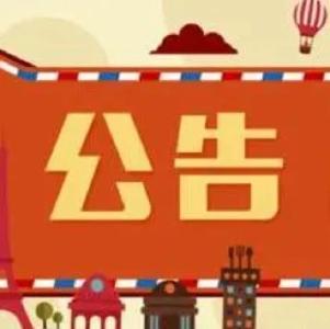 关于征集黄州城区历史资料与实物的公告