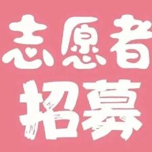 【招募书】东坡庙会·2023花季 黄州梅活动志愿者招募书