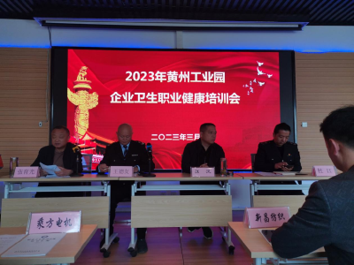 黄州区卫生健康综合执法大队 组织召开2023年黄州工业园企业卫生职业健康培训会
