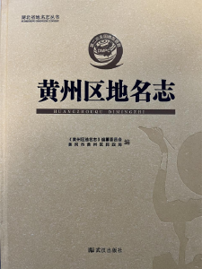 《黄州区地名志》正式出版发行