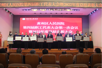 黄州区人民医院召开第四届职工代表大会第一次会议暨2022年度总结表彰大会