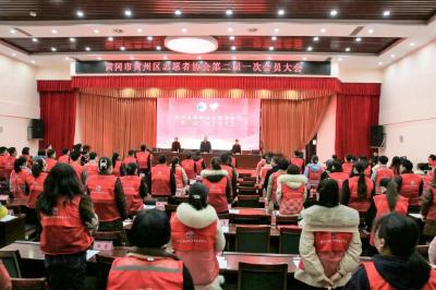 新起点 新征程｜黄州区志愿者协会第二届一次会员大会圆满召开