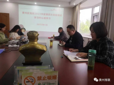 黄州区残联召开党组理论学习中心组2023年第4次学习（扩大）会议