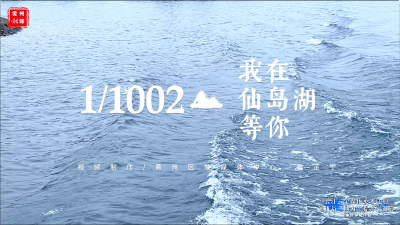 1002分之一，我在仙岛湖等你