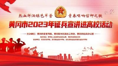 黄冈市2023年征兵宣讲进高校