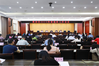 黄州区召开2023年度统战工作会
