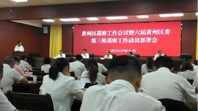 黄州区审计局参与巡察工作 促进监督效能提升