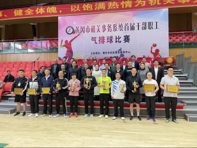 黄州区机关事务服务中心参加黄冈市机关事务系统首届干部职工气排球比赛