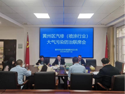 黄州区召开汽修（喷涂）行业大气污染防治工作联席会