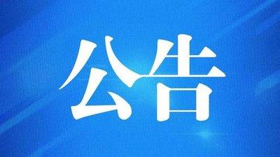 黄州区汽车消费政府补贴遴选企业名单公示