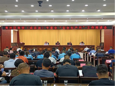 黄州区商贸（成品油）专委会组织召开安全生产调度会暨“安全生产月”工作会议