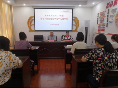 黄州区残联召开理论学习中心组第7次集体学习会议