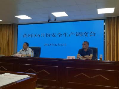 黄州区召开6月份安全生产调度会