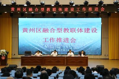 黄州区召开融合型教联体建设工作推进会