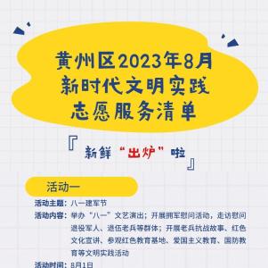8月志愿服务活动出炉啦~