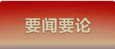 当代中国共产党人的庄严历史责任