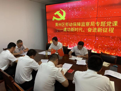 黄州区劳动保障监察局开展专题党课活动