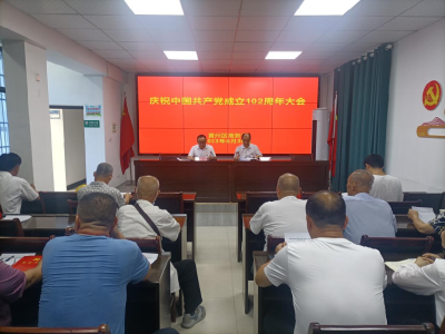 黄州区商务局召开庆祝中国共产党成立102周年大会