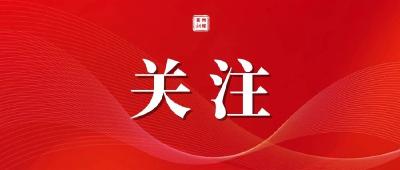 省委第七巡视组巡视黄州区工作动员会召开