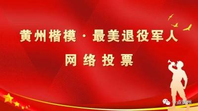 @黄州人 快来为你心中的“最美退役军人”打call~