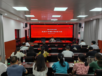黄州区司法局召开党风廉政建设宣传教育月动员会暨警示教育大会