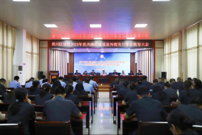 黄州区人民法院召开2023年党风廉政建设宣传教育月警示教育大会