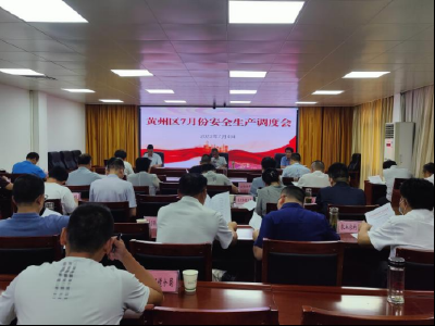 黄州区召开7月份安全生产调度会