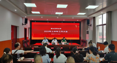 黄州区司法局召开2023年上半年业务工作总结会
