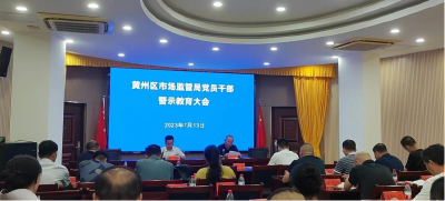 黄州区市场监管局召开党员干部警示大会