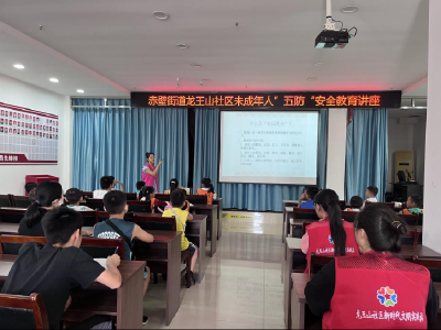 龙王山社区开展“未成年保护宣教之儿童五防”知识讲座活动