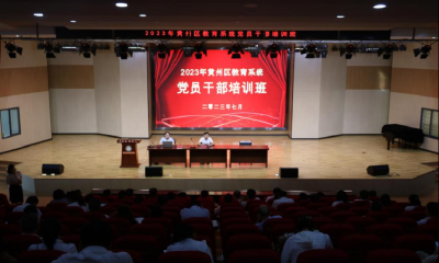 黄州区教育局举办教育系统党员干部培训班