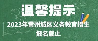 @家长们 事关孩子入学报名，最后3天！