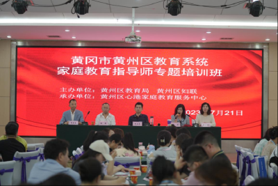黄州区开展家庭教育指导师专题培训活动
