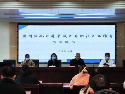 黄州区推出六条硬举措 激励关怀社区工作者