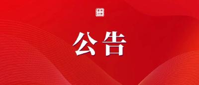 中共黄州区委关于群众反映集中问题整改情况的公告