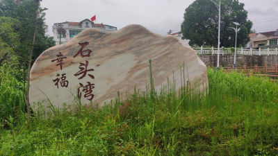 石头湾村:共同缔造绘就“和美乡村”新画卷