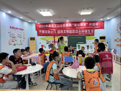龙王山社区开展垃圾分类进暑假爱心课堂宣传活动