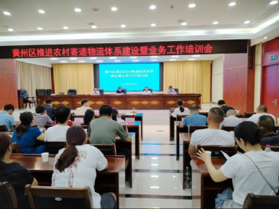 黄州区召开推进农村寄递物流体系建设暨业务工作培训会