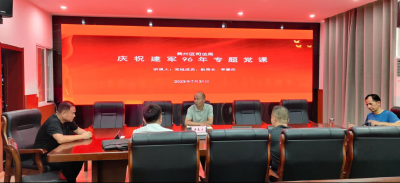 黄州区司法局开展庆祝建军96周年专题党课活动