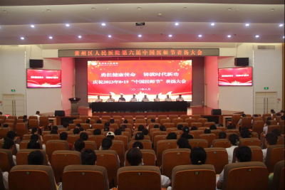 黄州区人民医院召开庆祝2023年中国医师节表扬大会暨下半年重点工作部署会