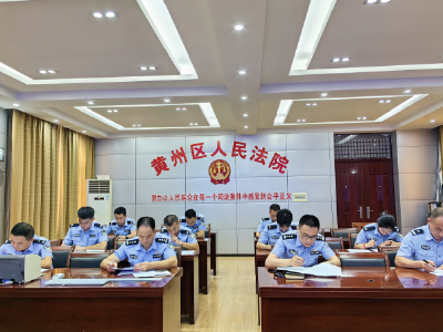 以考促学强素质 以学促练提能力 ——黄州区人民法院组织司法警察警务知识考试