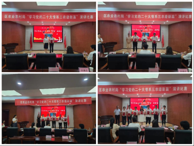 区农业农村局举办“学习党的二十大 情系‘三农’谱新篇”演讲比赛