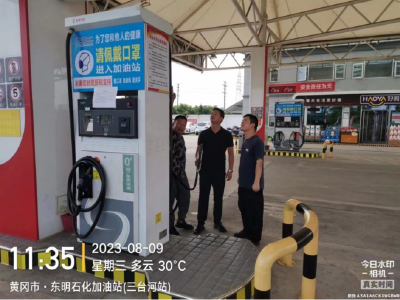 黄州区商务局对成品油市场开展安全检查