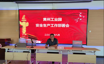 黄州工业园召开安全生产工作部署会